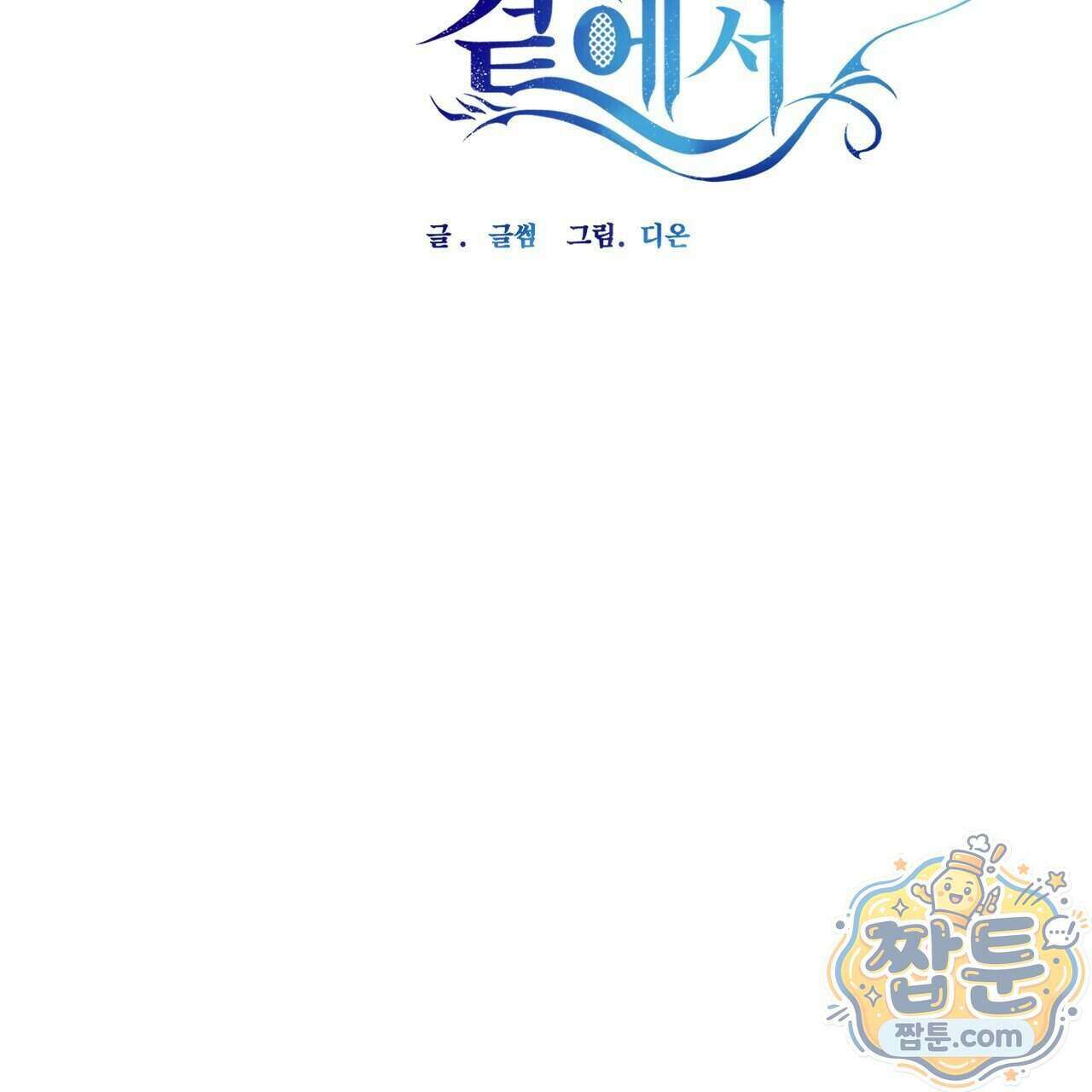 하룻밤은 드래곤곁에서 95화 2