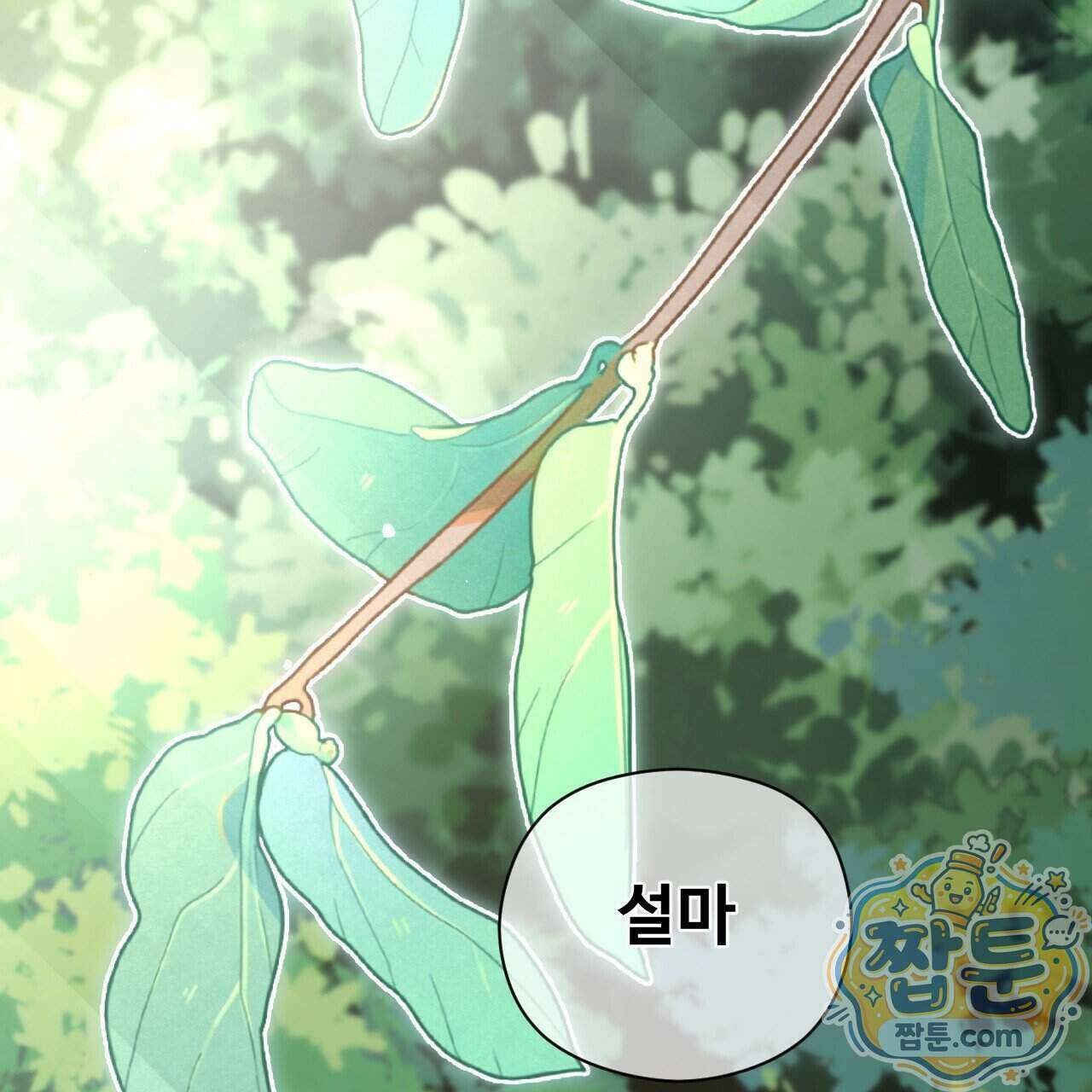 하룻밤은 드래곤곁에서 95화 4