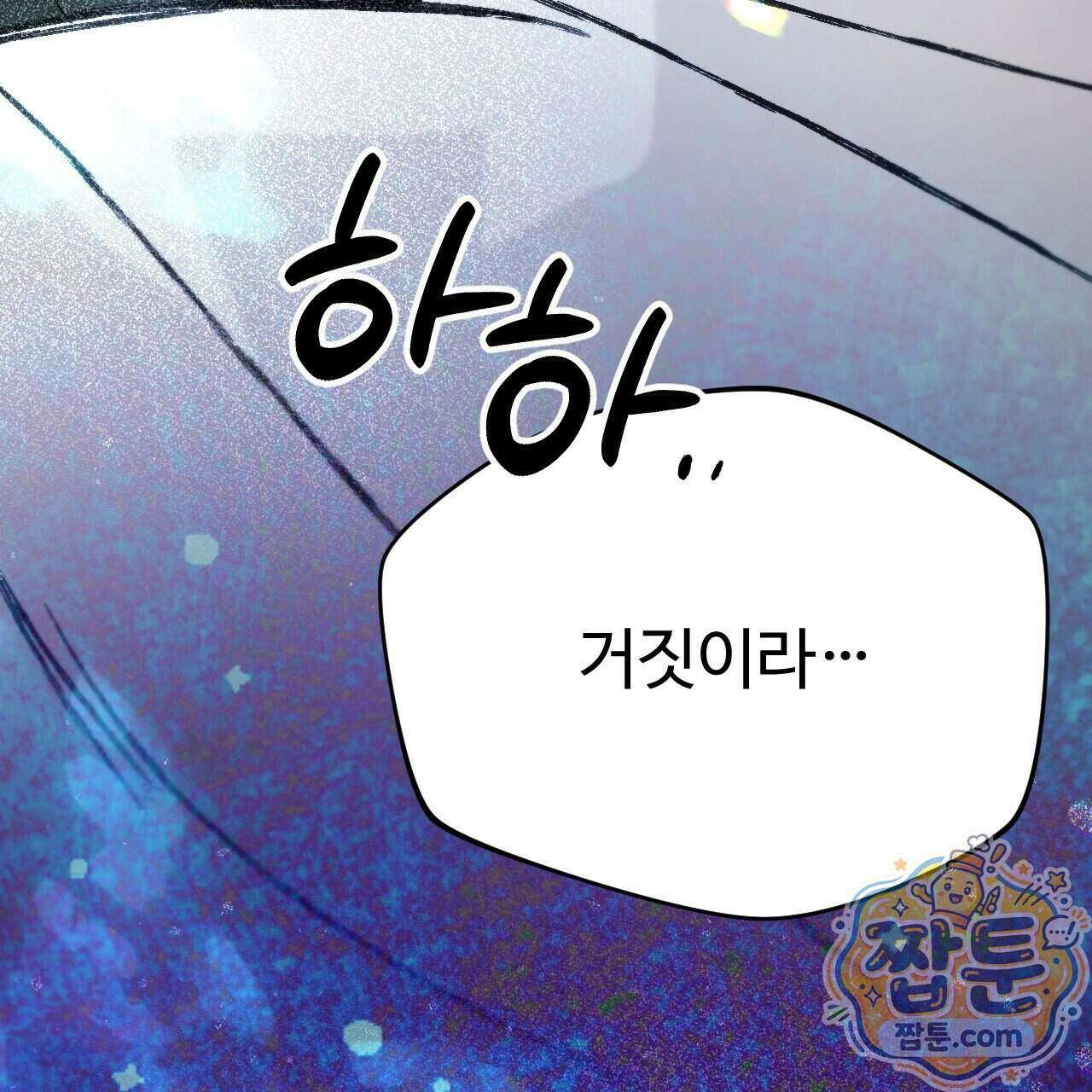 하룻밤은 드래곤곁에서 95화 20