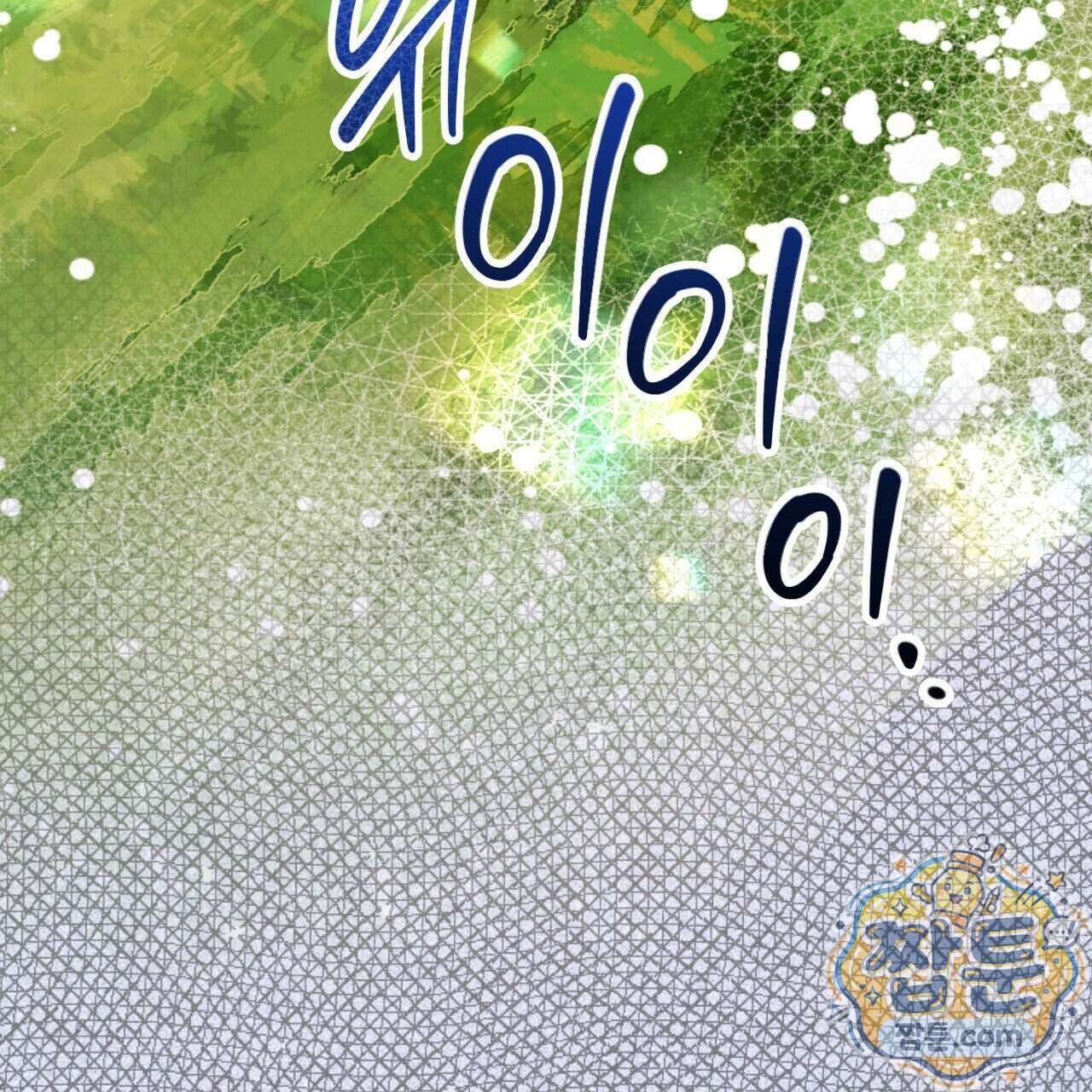 하룻밤은 드래곤곁에서 95화 41