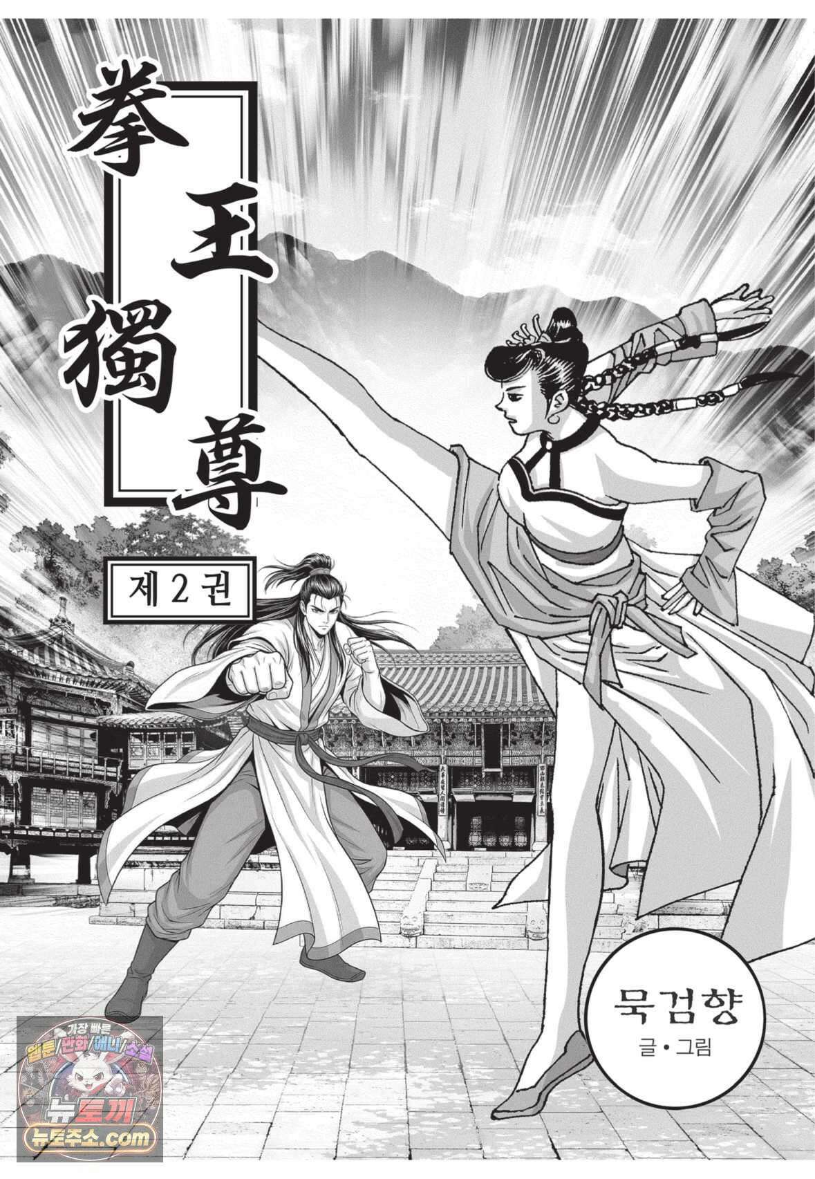 권왕독존 4화 2