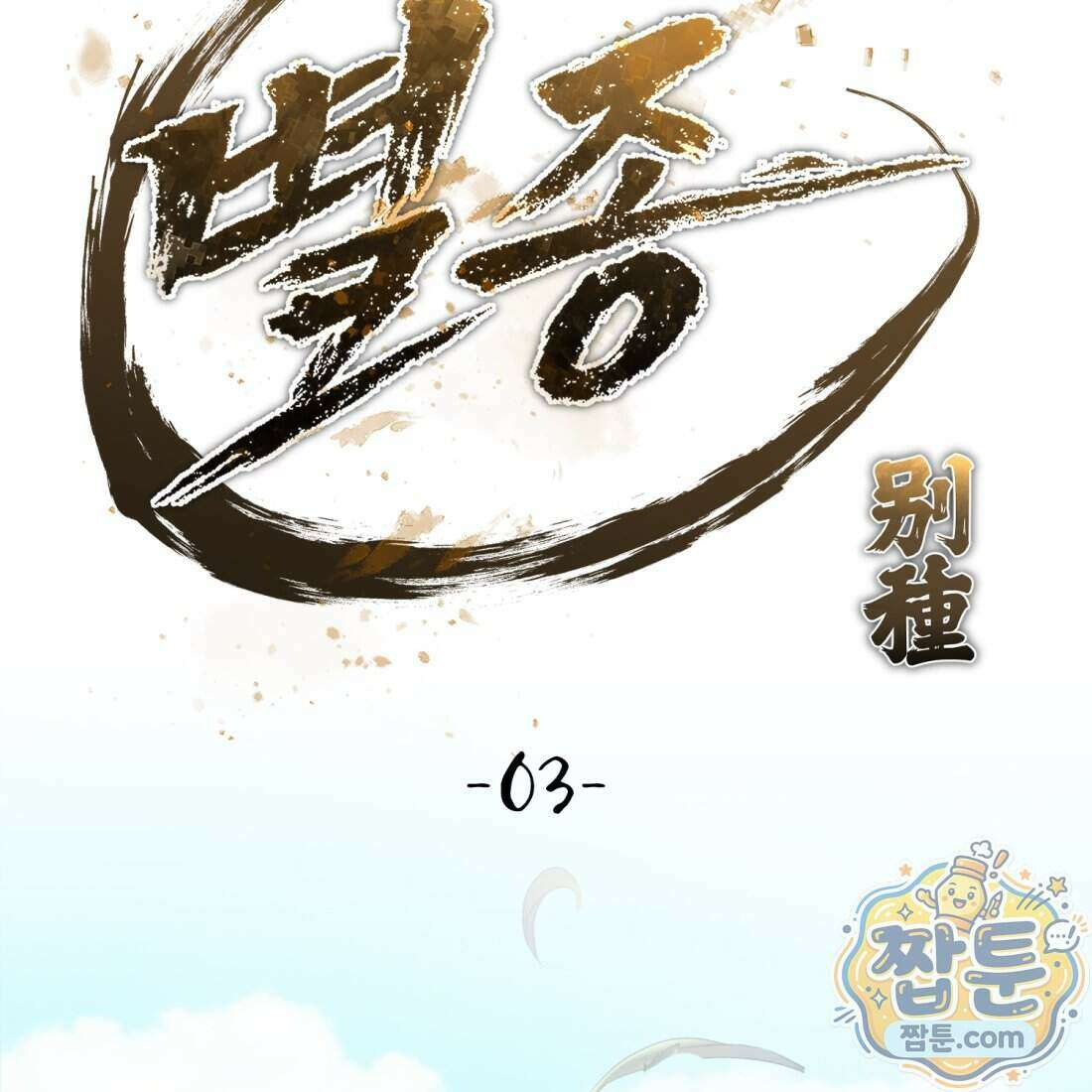 별종 [카카오] 3화 55