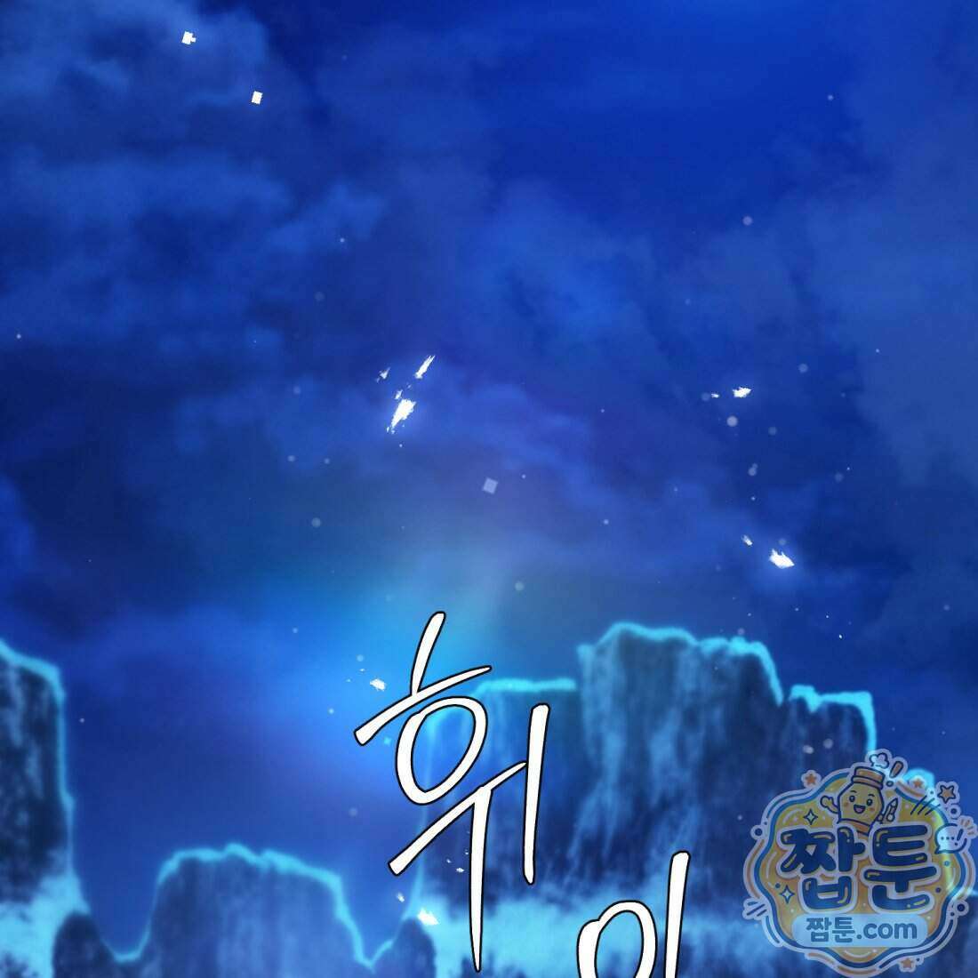별종 [카카오] 3화 144