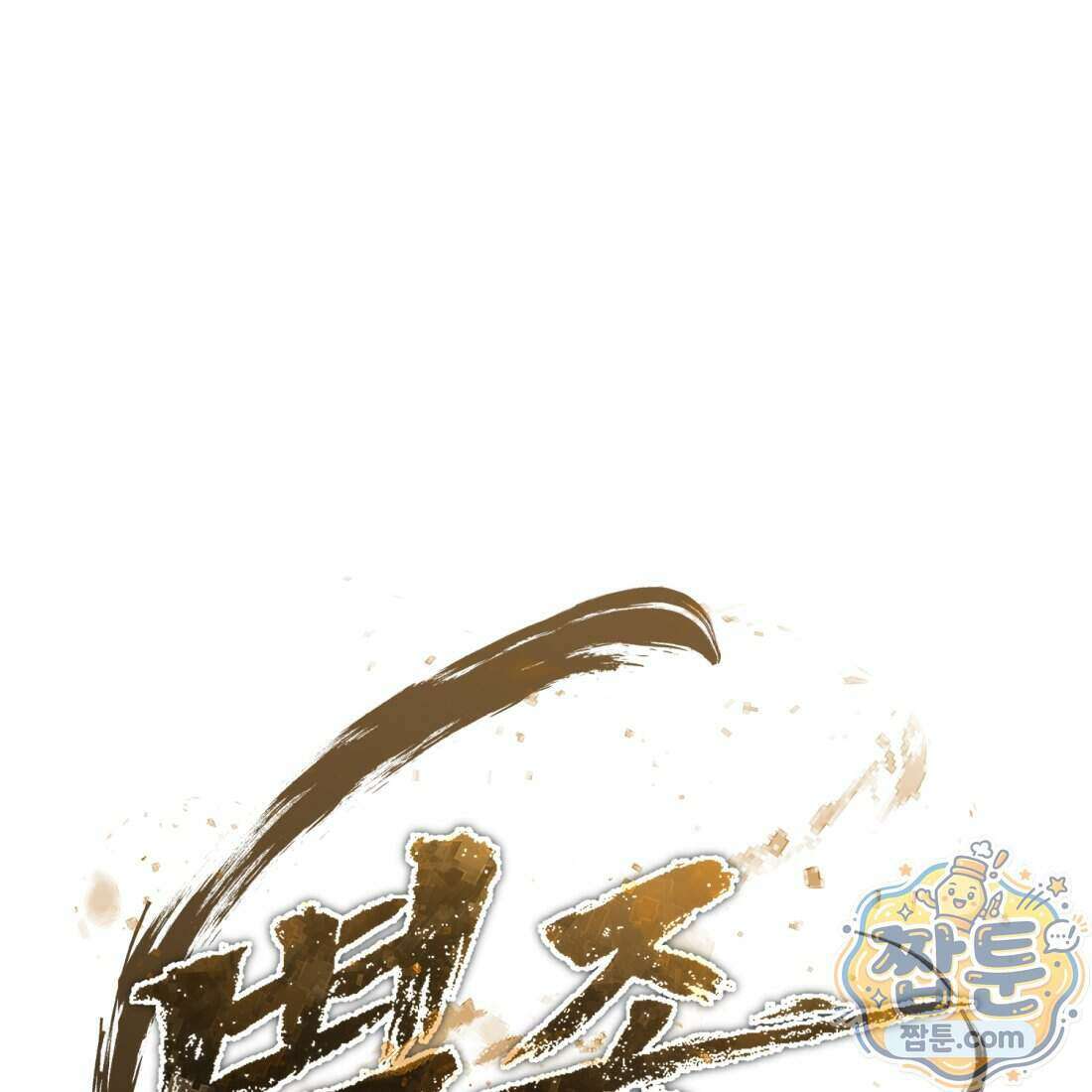 별종 [카카오] 3화 392