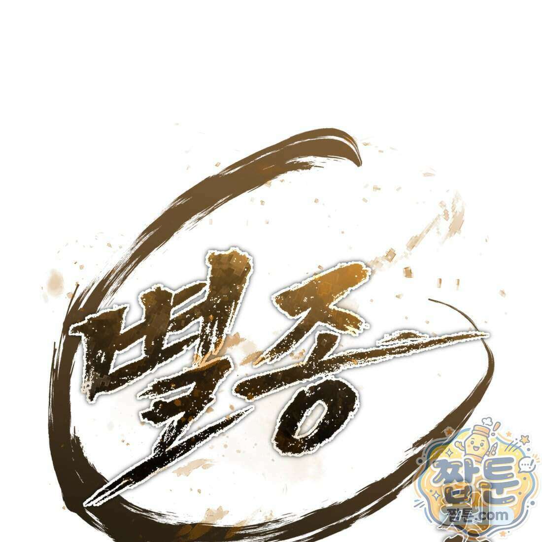 별종 [카카오] 9화 5
