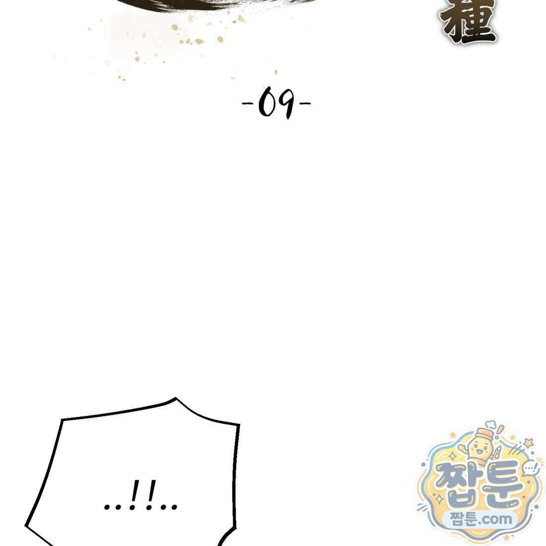 별종 [카카오] 9화 6