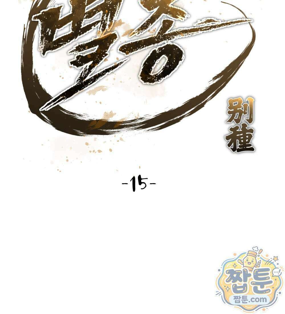 별종 [카카오] 15화 33