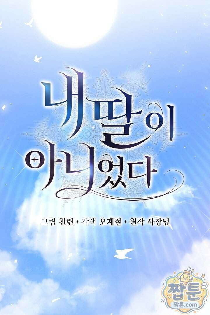 내 딸이 아니었다 53화 35