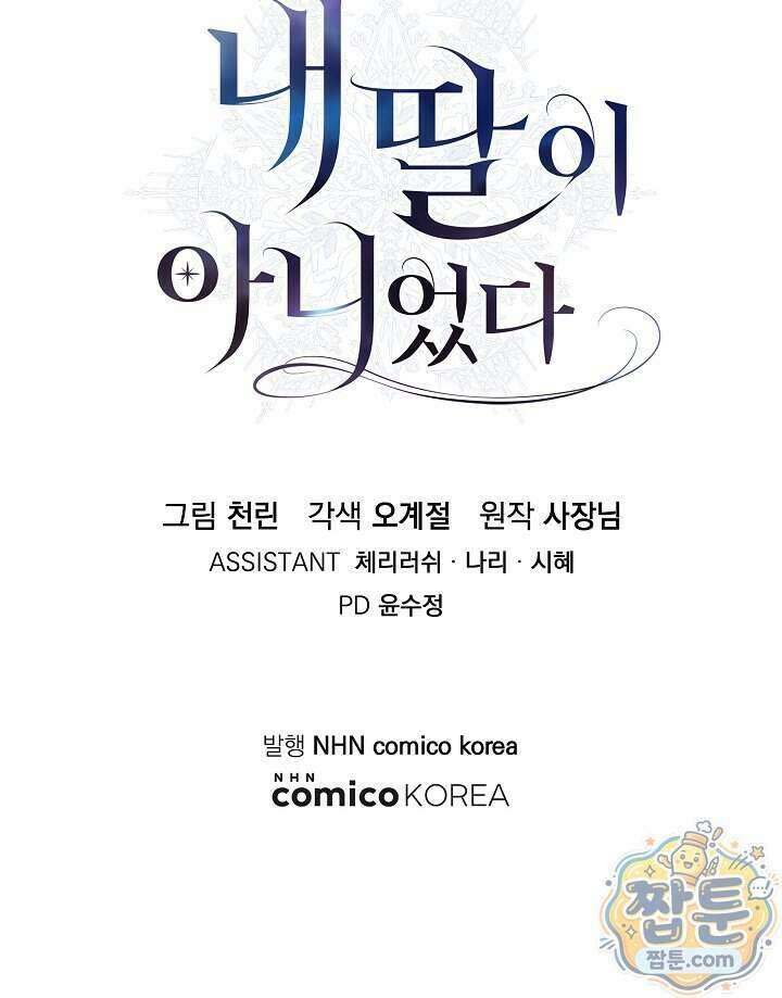 내 딸이 아니었다 53화 148