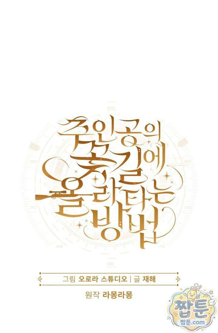 주인공의 꽃길에 올라타는 방법 40화 35