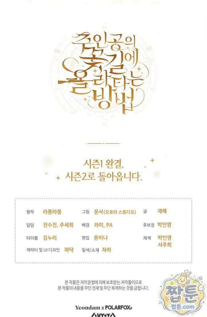 주인공의 꽃길에 올라타는 방법 40화 109