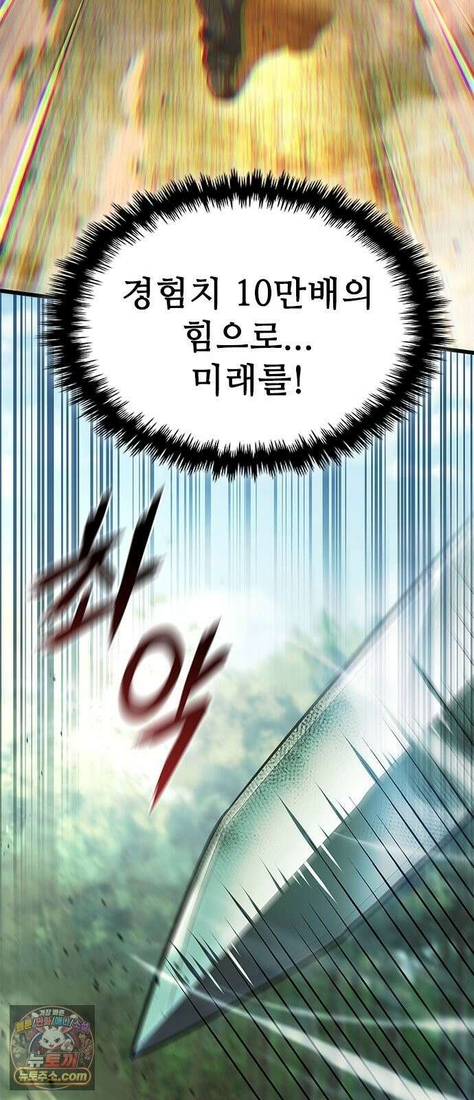 경험치 10만배로 초월급 헌터가 되었다 1화 147