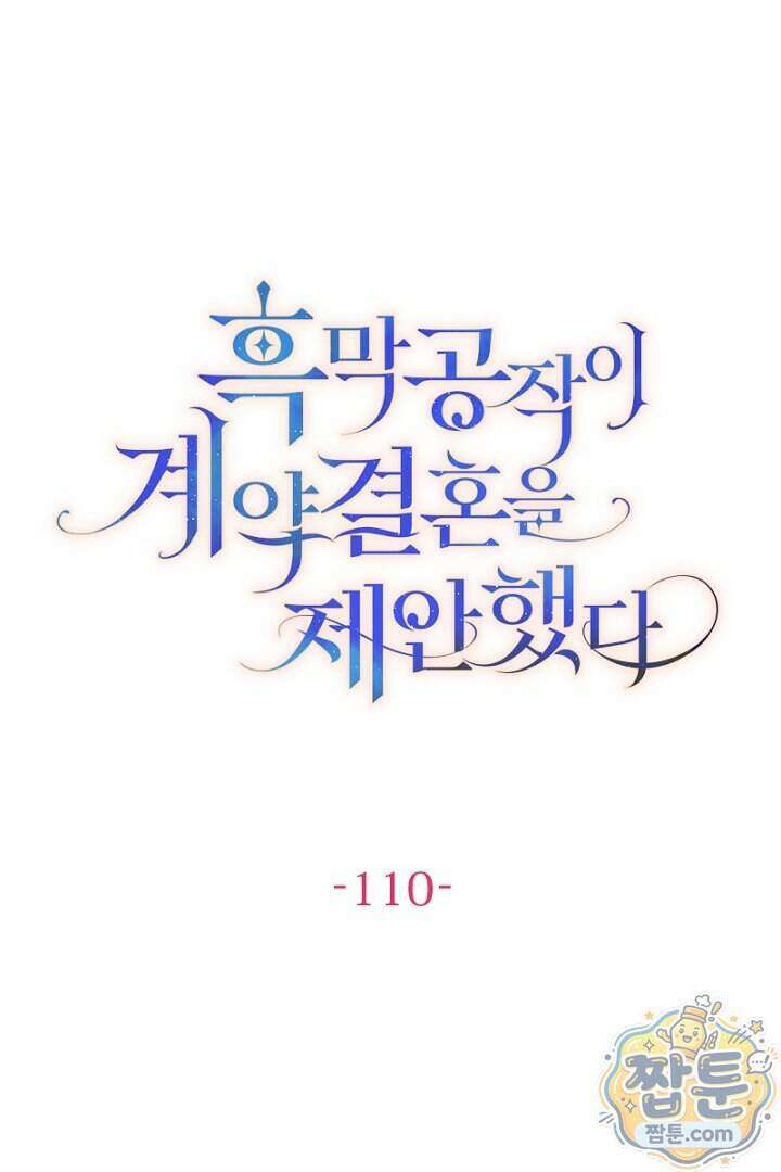 흑막 공작이 계약 결혼을 제안했다 110화 1