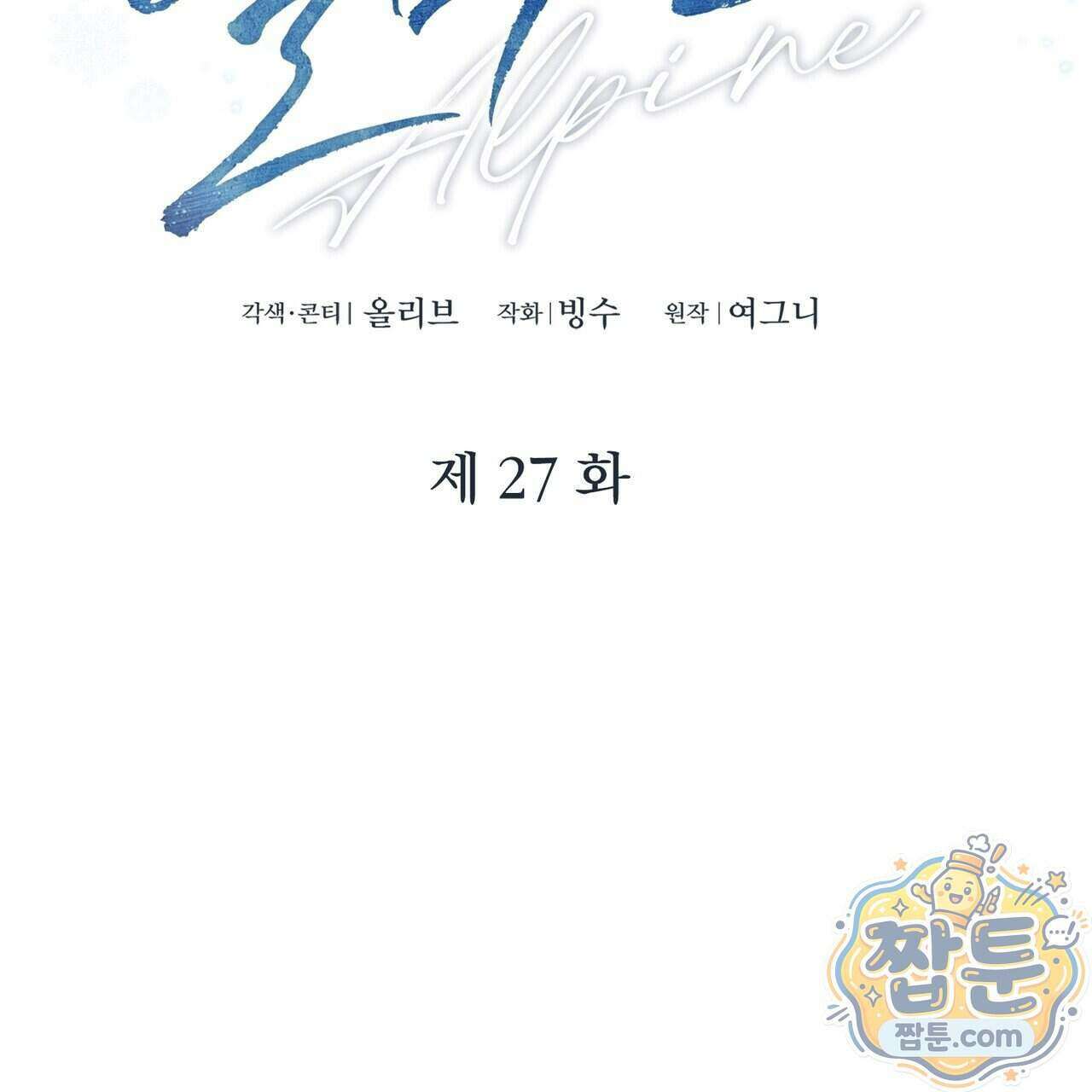 알파인 27화 28