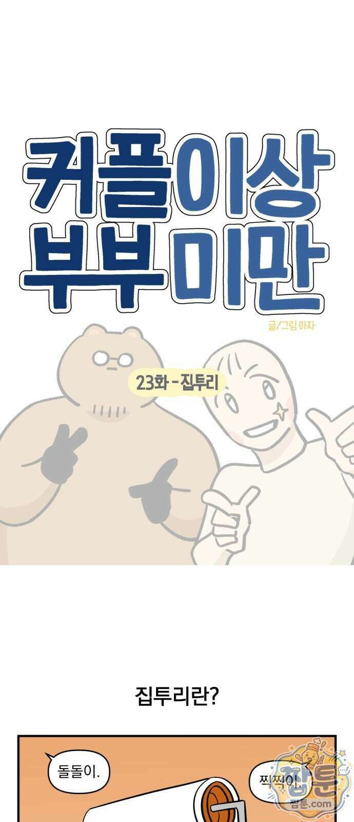 커플이상 부부미만 23화 5