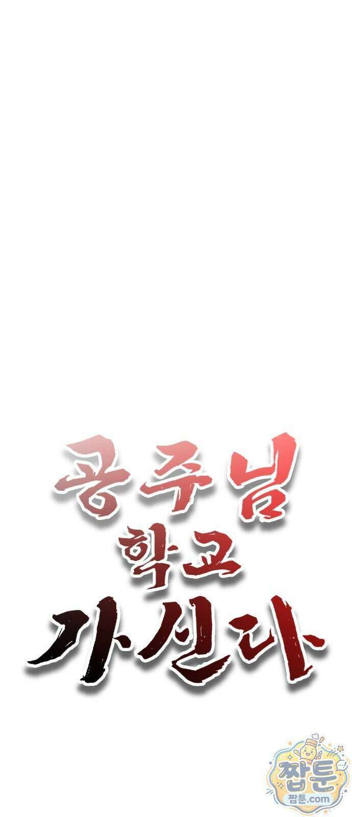 공주님 학교 가신다 35화 23