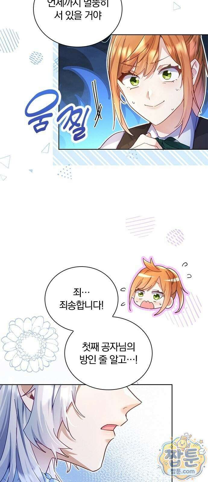 아가씨인데 도련님입니다 2화 3