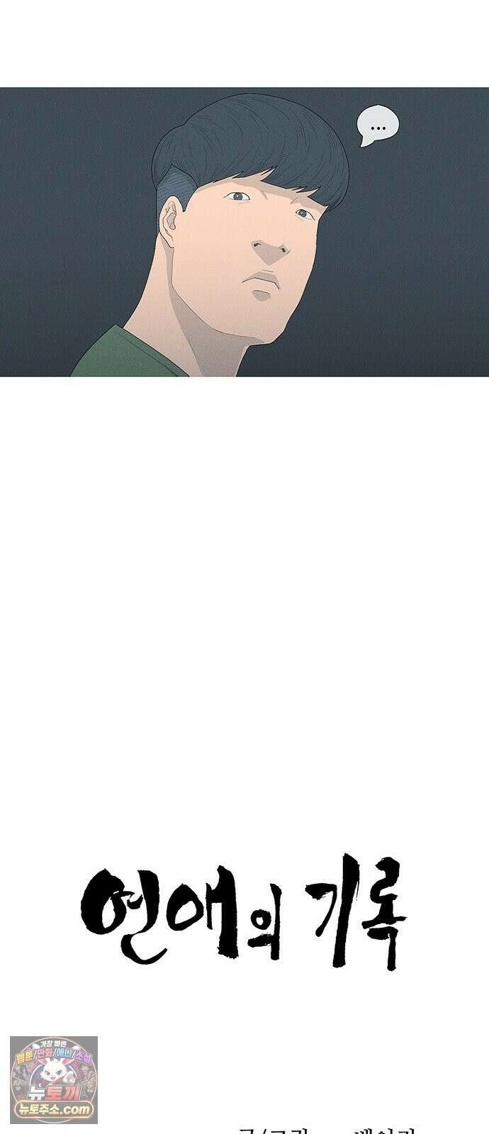 연애의 기록 160화 짐 11