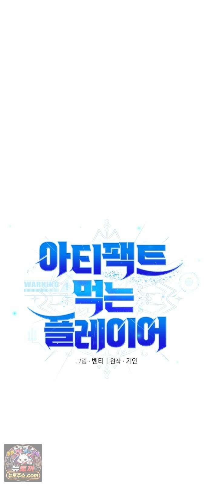 아티팩트 먹는 플레이어 48화 - 실력 발휘 (2) 14