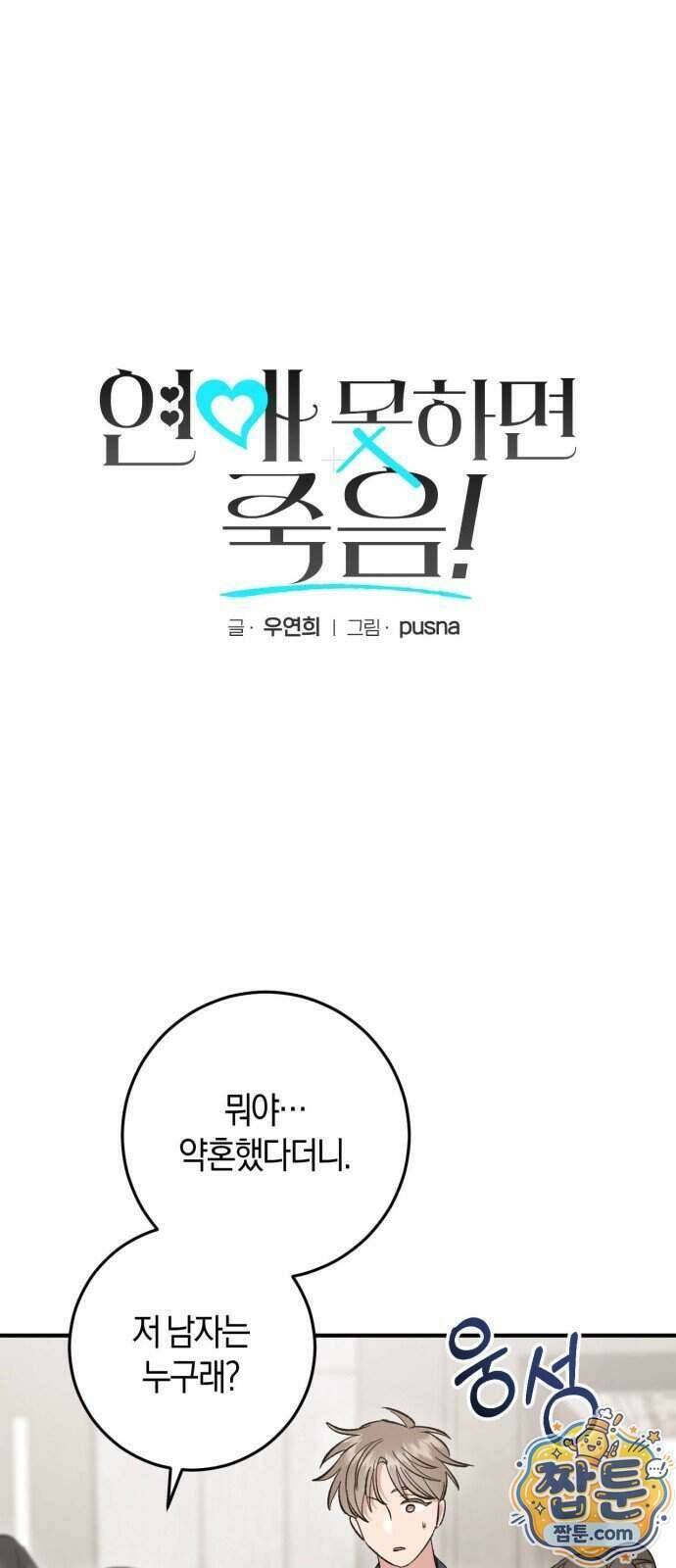 연애 못하면 죽음! 30화 1