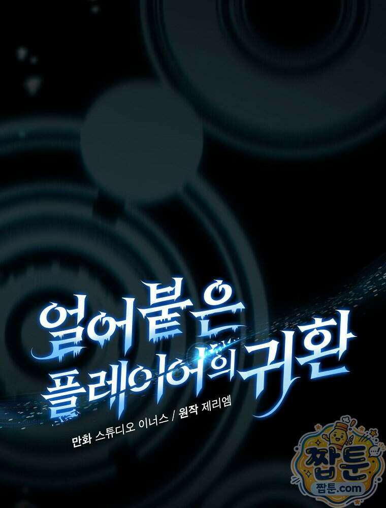 얼어붙은 플레이어의 귀환 221화 12
