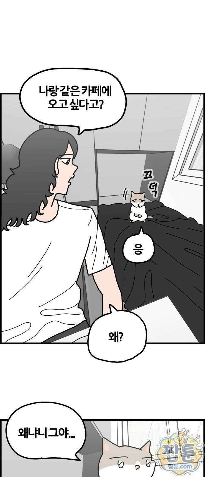 사회초년캣 26화 2