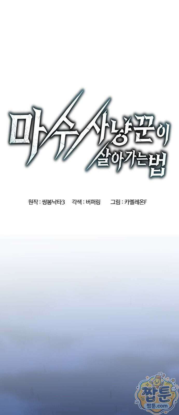 마수 사냥꾼이 살아가는 법 23화 1