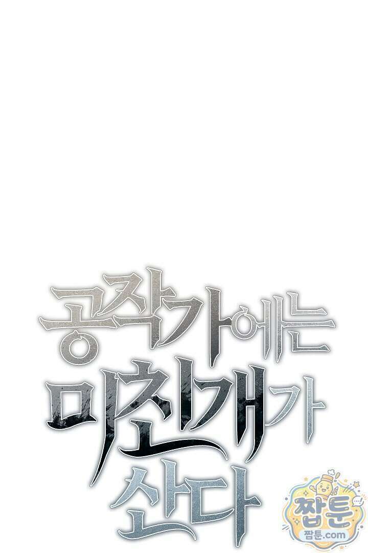 공작가에는 미친개가 산다 69화 36