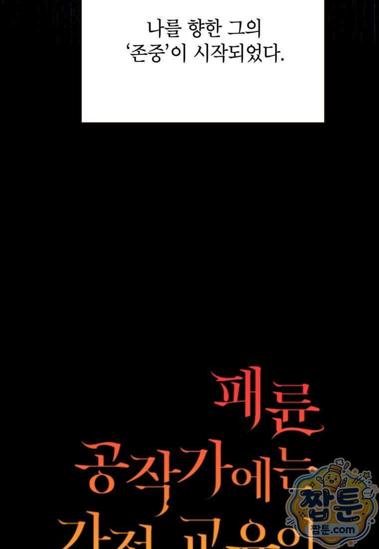패륜 공작가에는 가정 교육이 필요하다 64화 5