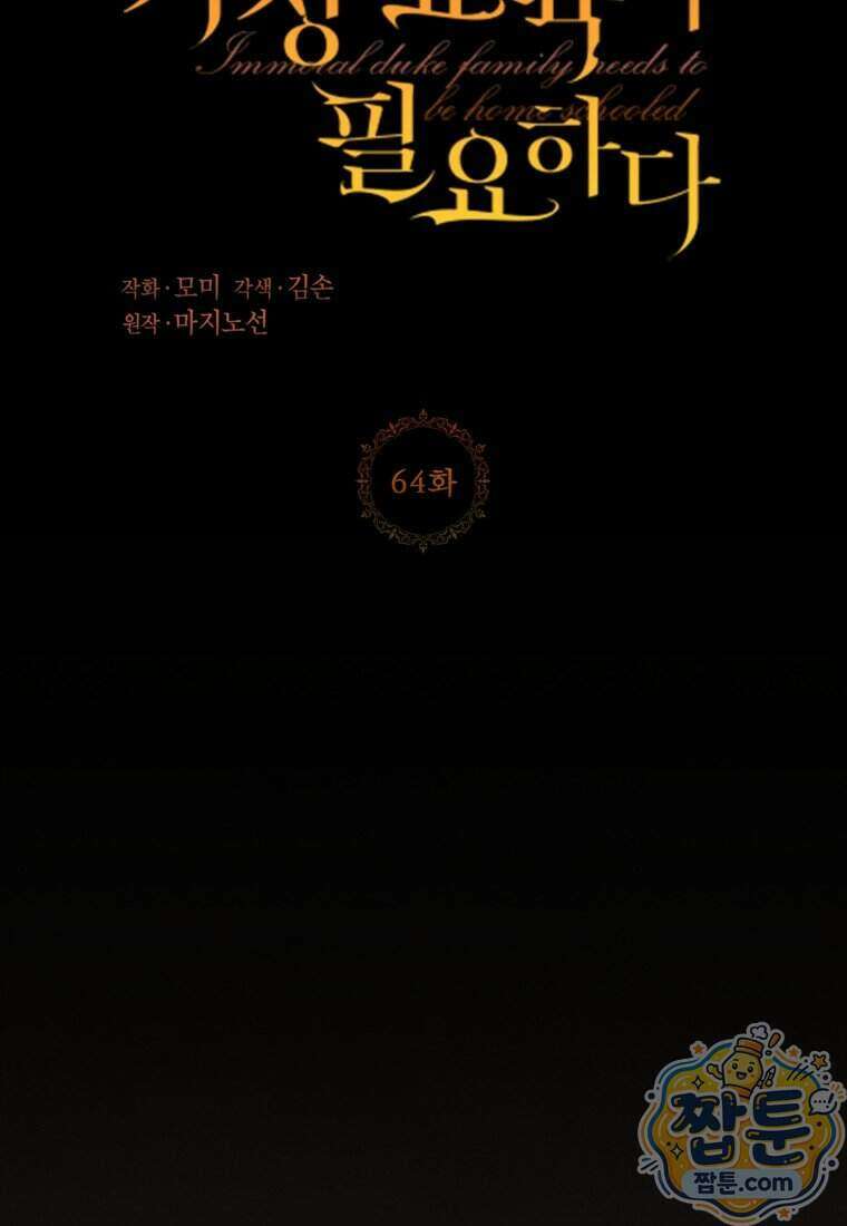 패륜 공작가에는 가정 교육이 필요하다 64화 6