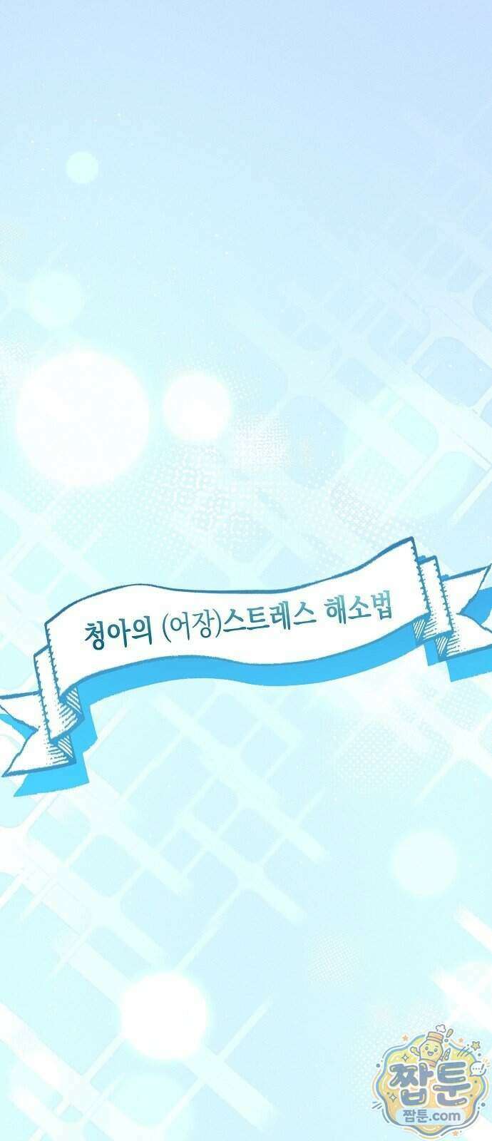 불량순정 16화 1