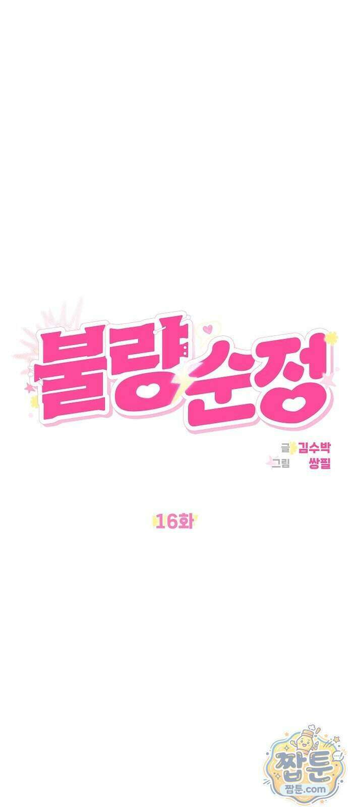 불량순정 16화 11