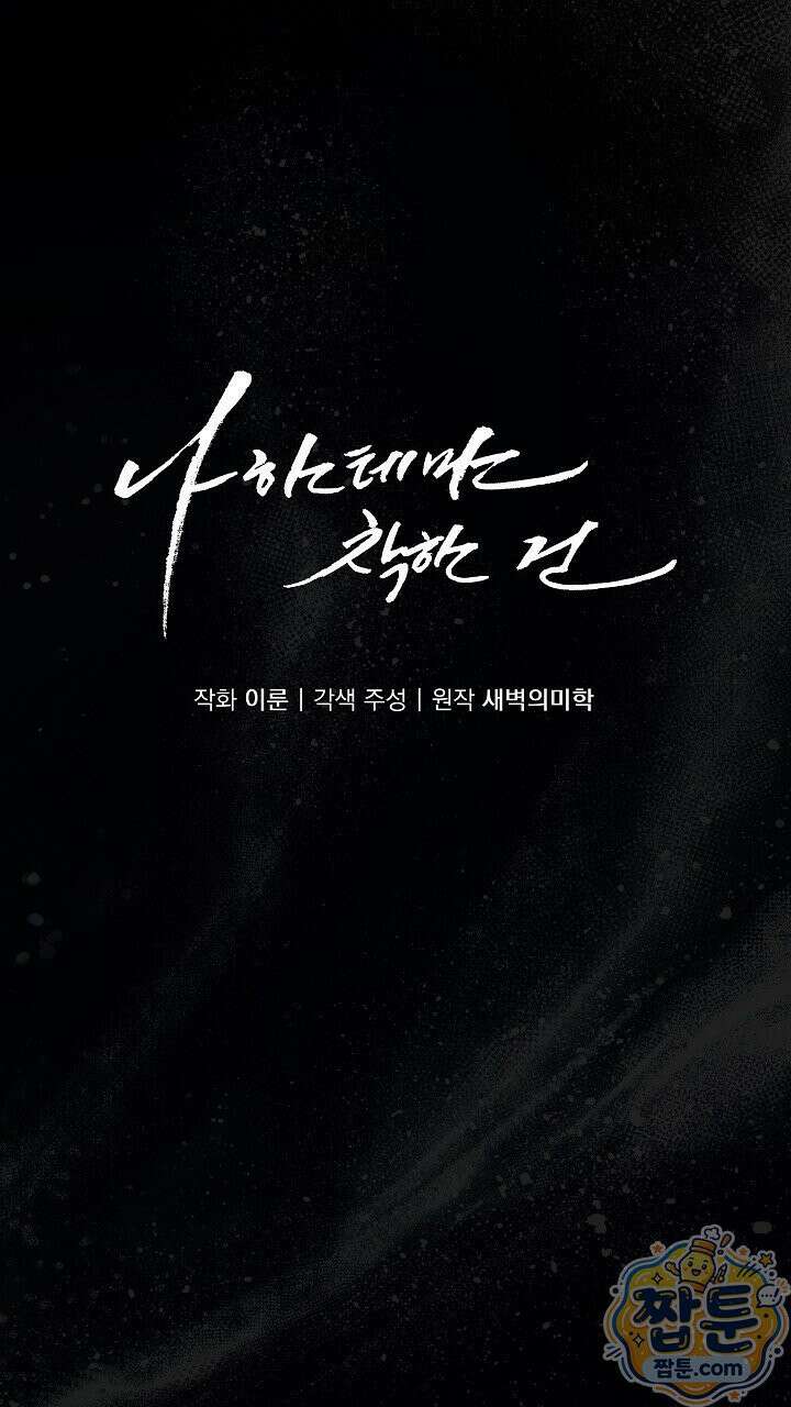 나한테만 착한 건 59화 1