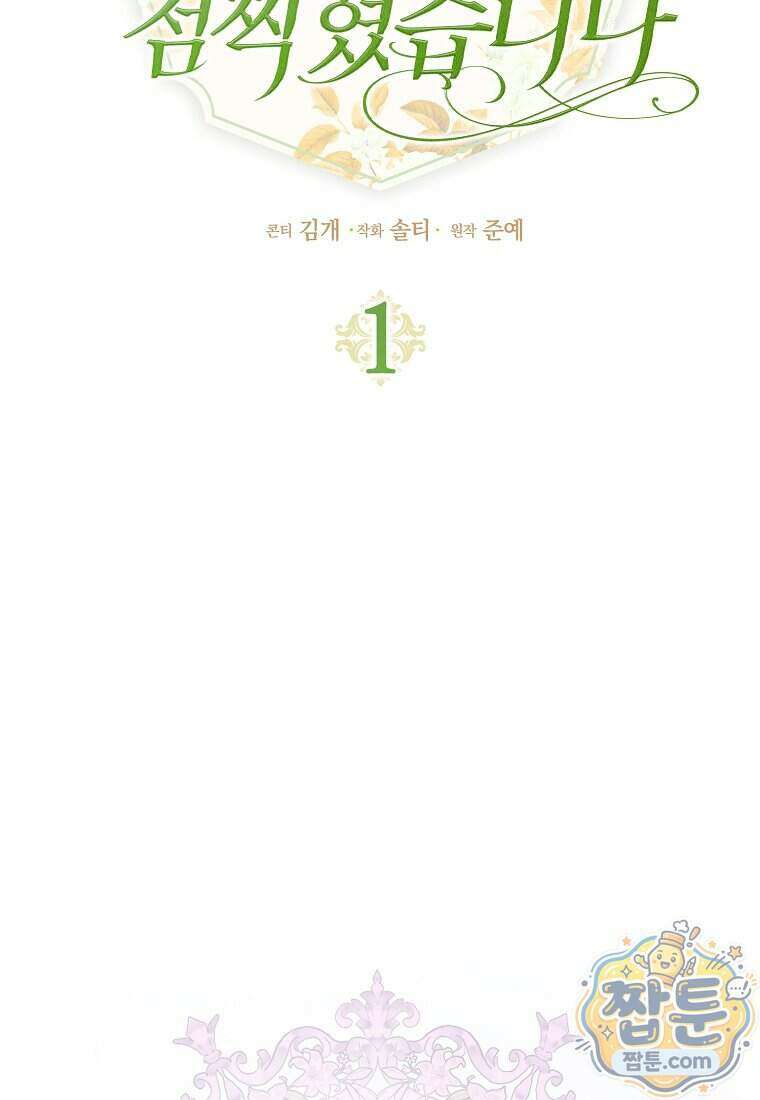 폭군의 며느리로 점찍혔습니다 1화 21
