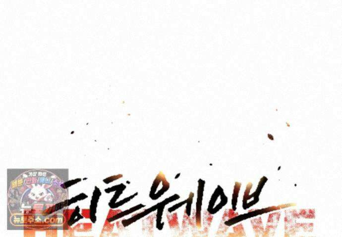 히트웨이브 45화 53