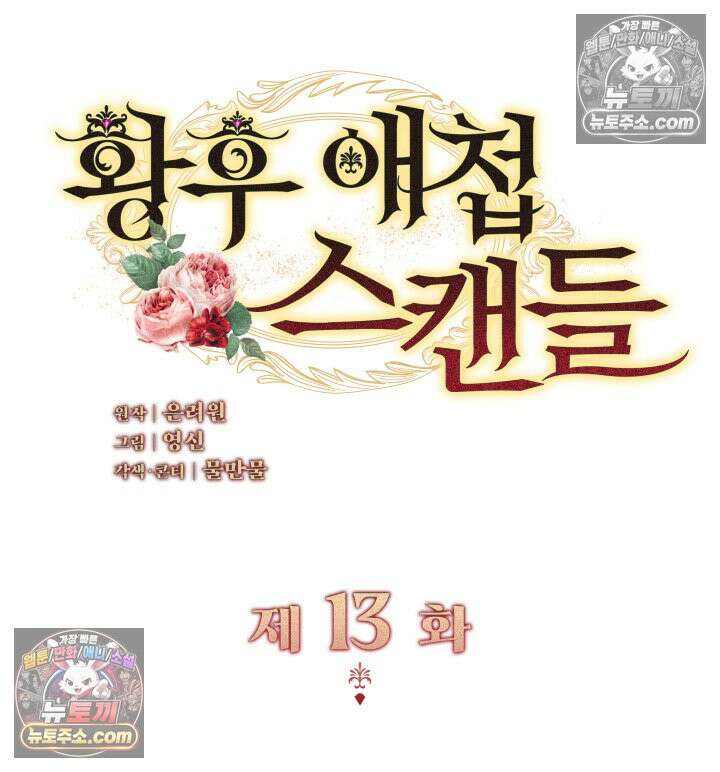 황후 애첩 스캔들 13화 2