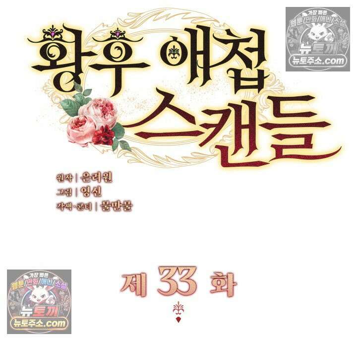 황후 애첩 스캔들 33화 2