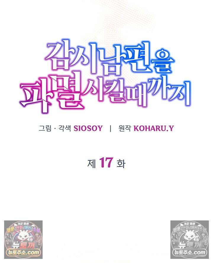 감시남편을 파멸시킬 때까지 17화 5