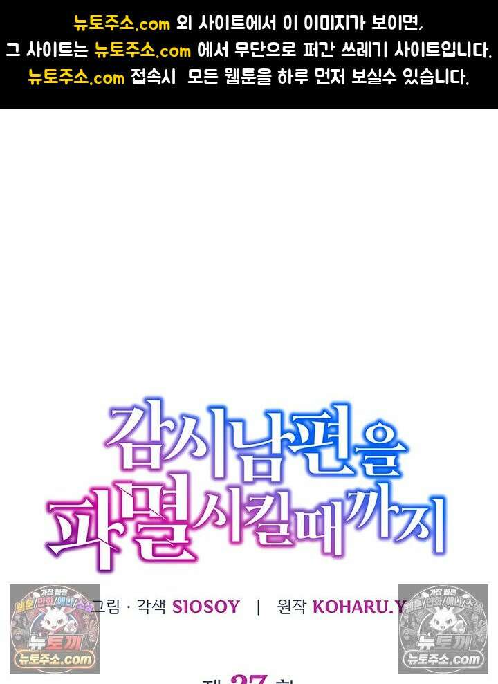 감시남편을 파멸시킬 때까지 27화 1