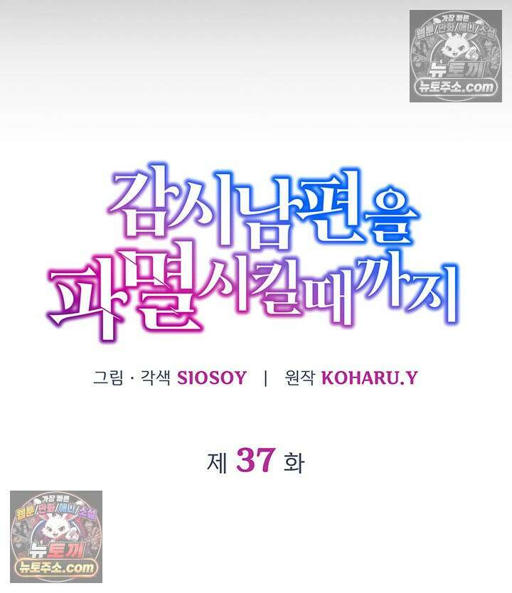 감시남편을 파멸시킬 때까지 37화 6