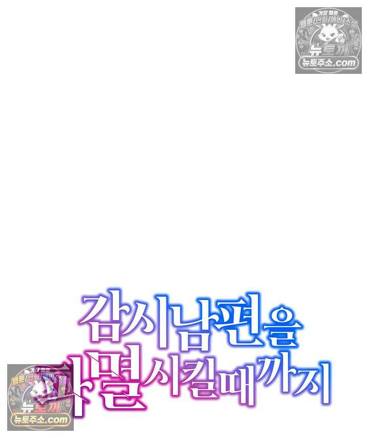감시남편을 파멸시킬 때까지 47화 6