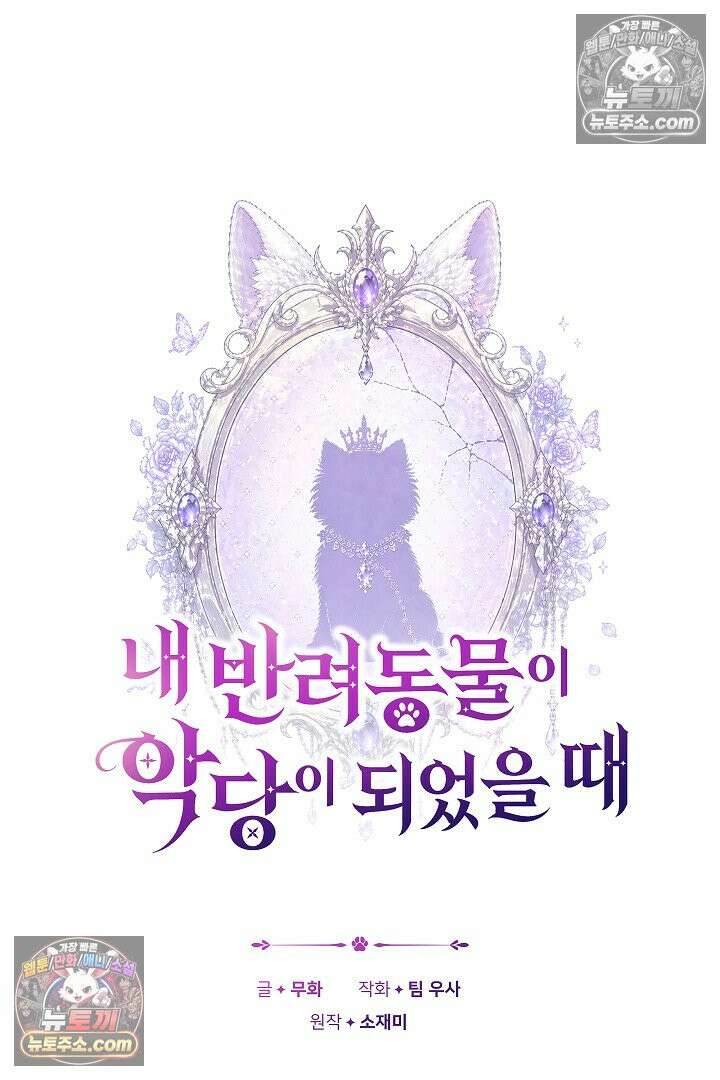 내 반려동물이 악당이 되었을 때 6화 22