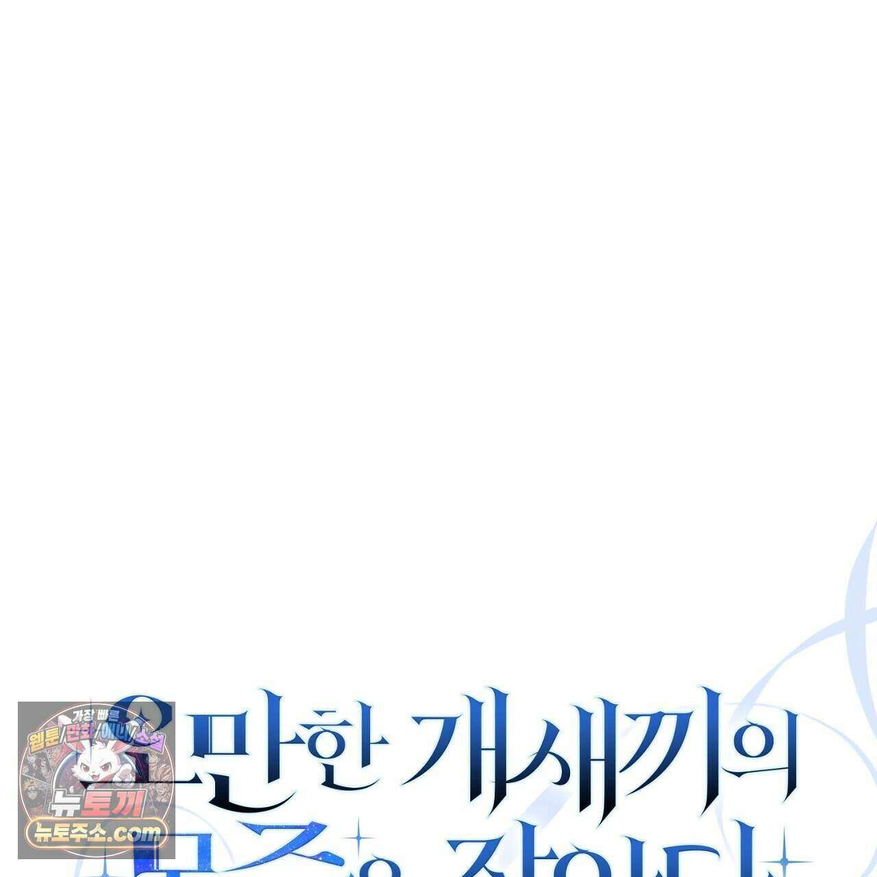 오만한 개새끼의 목줄을 잡았다 34화 29