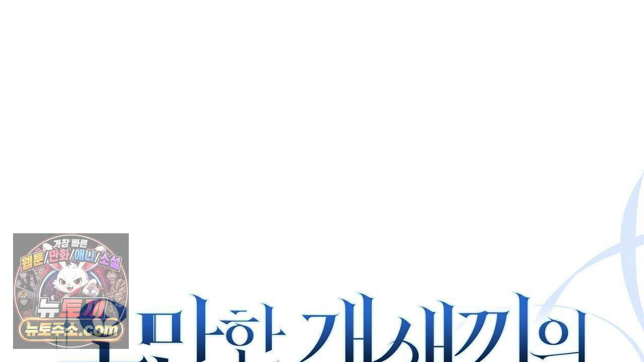 오만한 개새끼의 목줄을 잡았다 45화 32