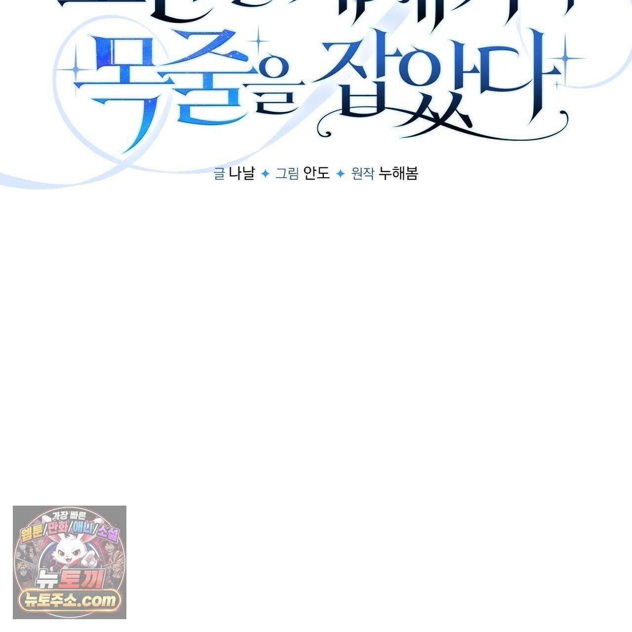 오만한 개새끼의 목줄을 잡았다 45화 33