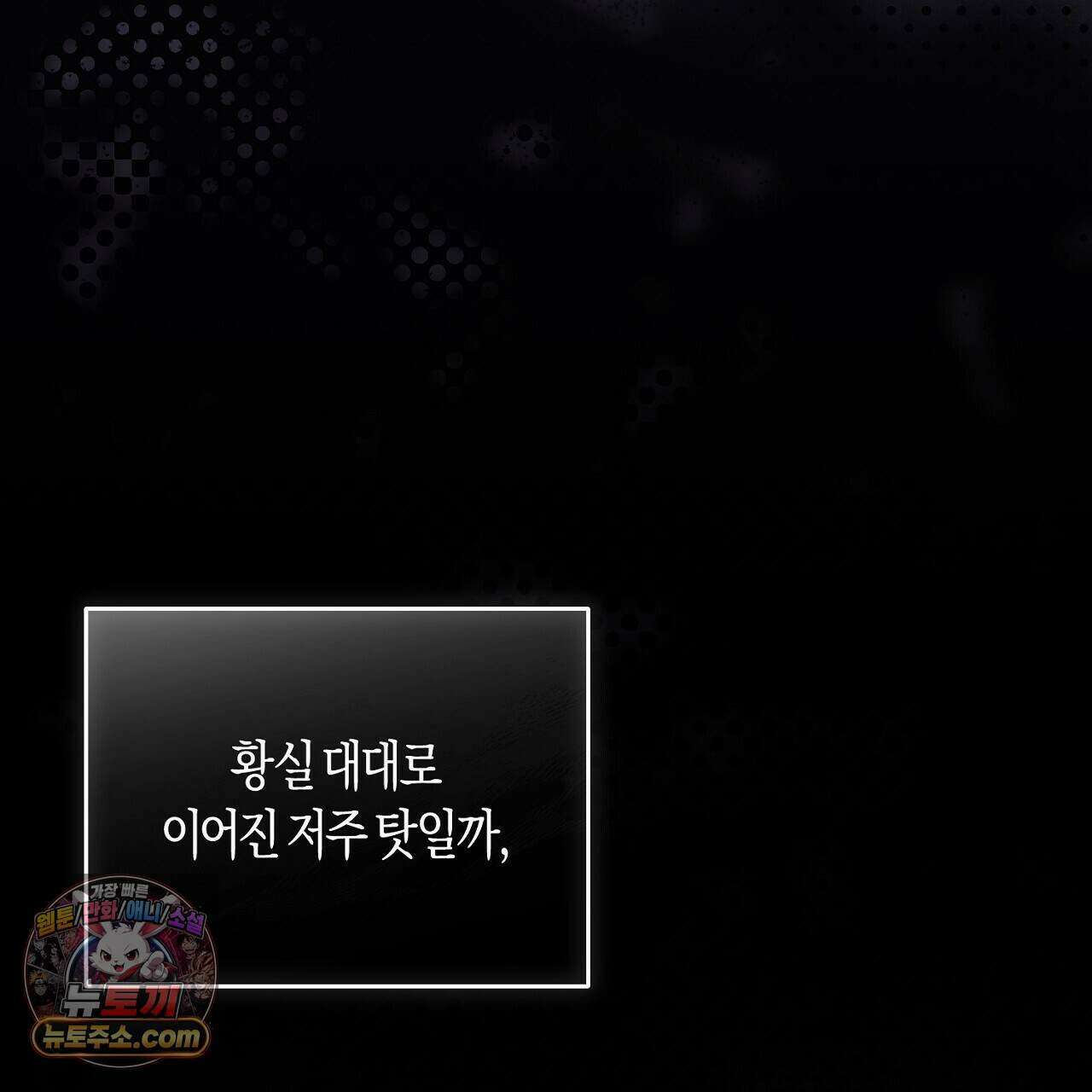 오만한 개새끼의 목줄을 잡았다 55화 3
