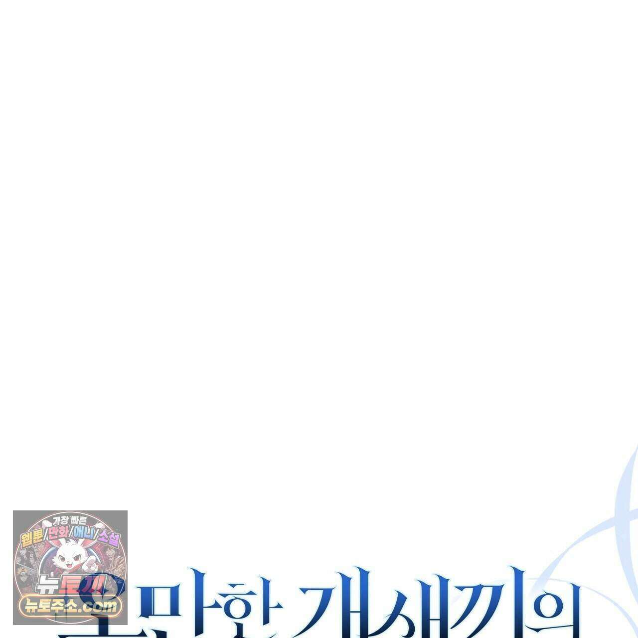 오만한 개새끼의 목줄을 잡았다 55화 25