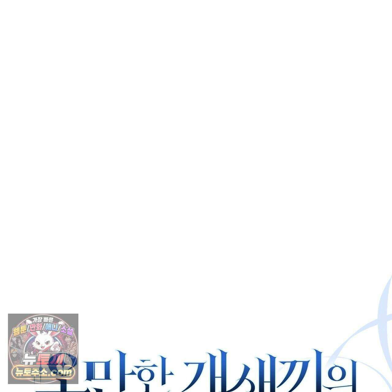 오만한 개새끼의 목줄을 잡았다 66화 23