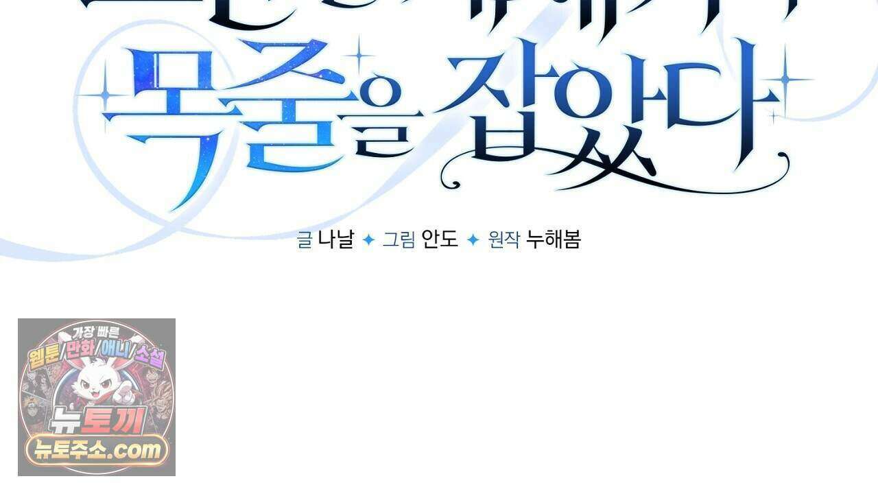 오만한 개새끼의 목줄을 잡았다 66화 24