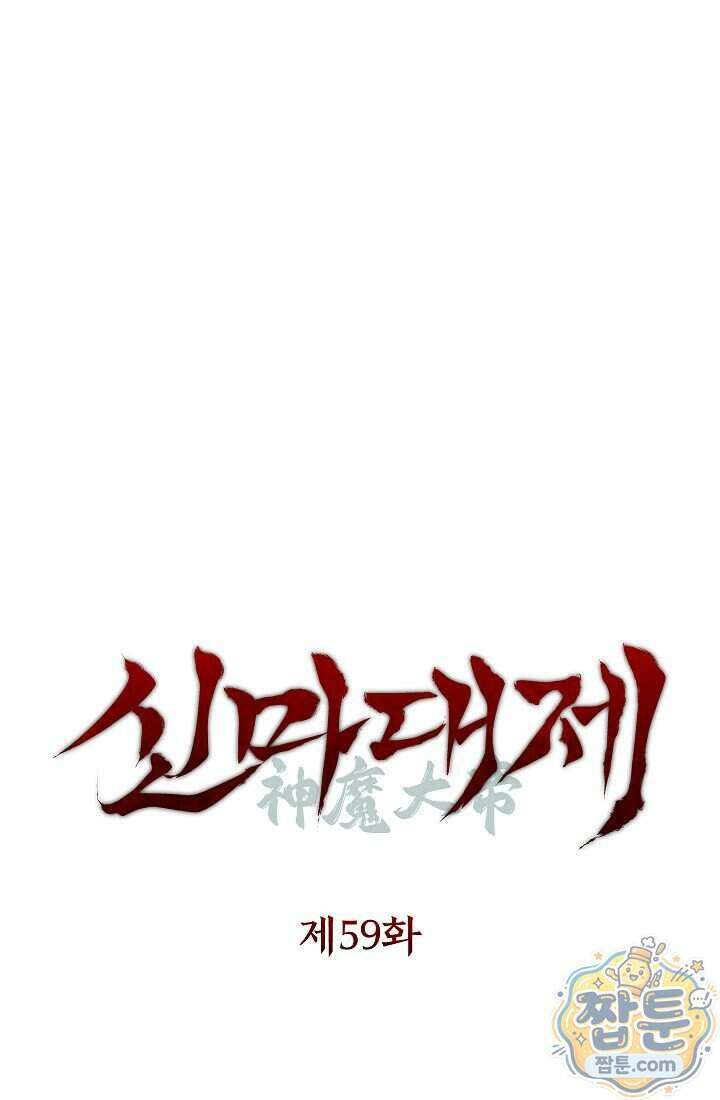 신마대제 59화 25